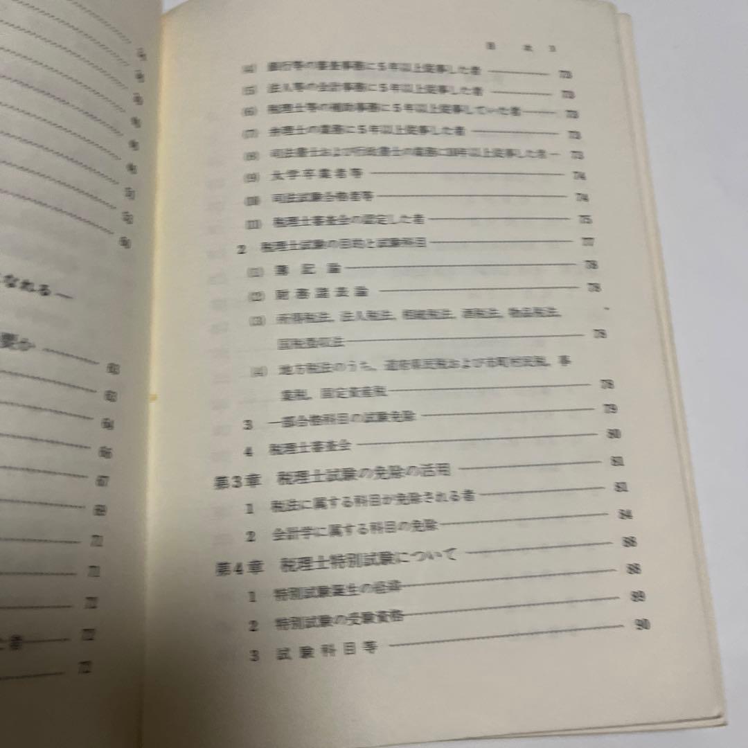 田中 巌 受験案内税理士のすすめ―受験案内
