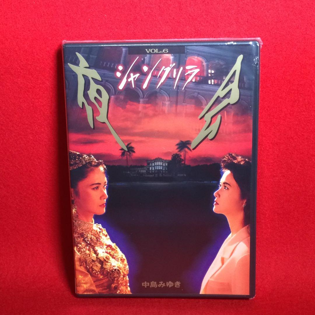 中島みゆき 夜会 VOL.6 シャングリラ - メルカリ