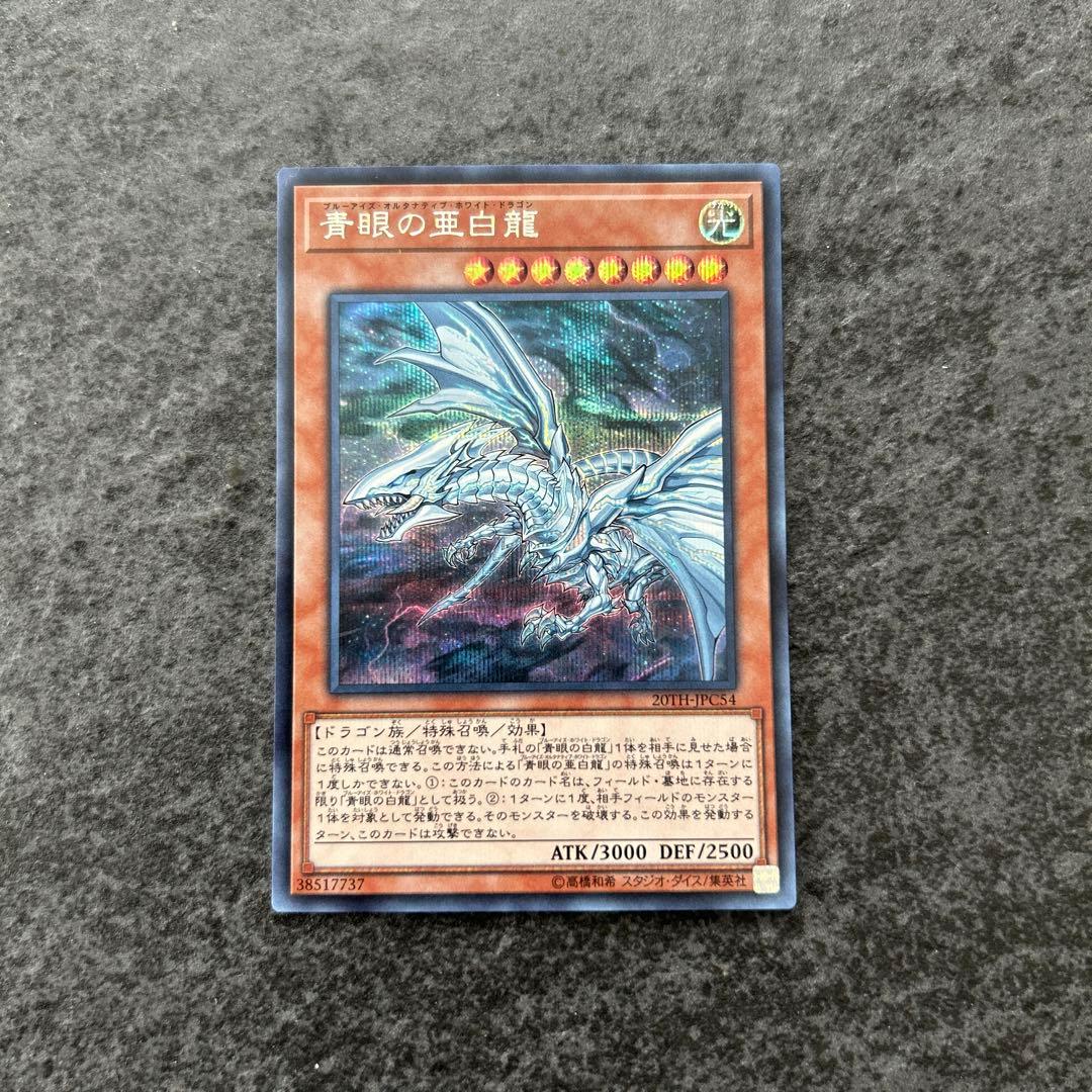 遊戯王 ブルーアイズオルタナティブホワイトドラゴン シークレットレア