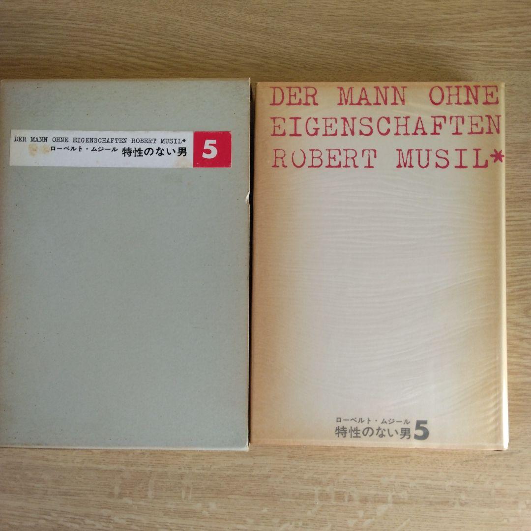 特性のない男 全6巻セット ロ－ベルト・ムジ－ル　【稀少本】