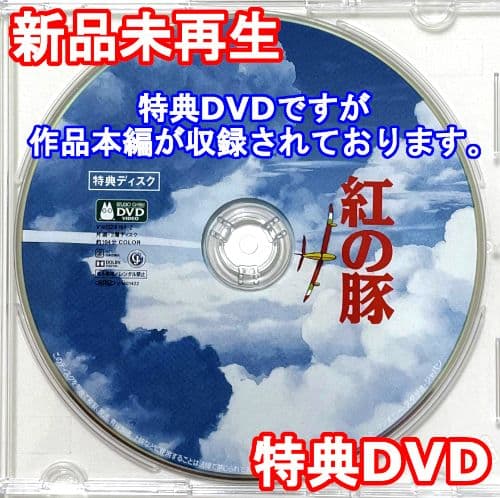 新品未再生 紅の豚 特典DVD (作品最後までご覧いただけます。) - メルカリ