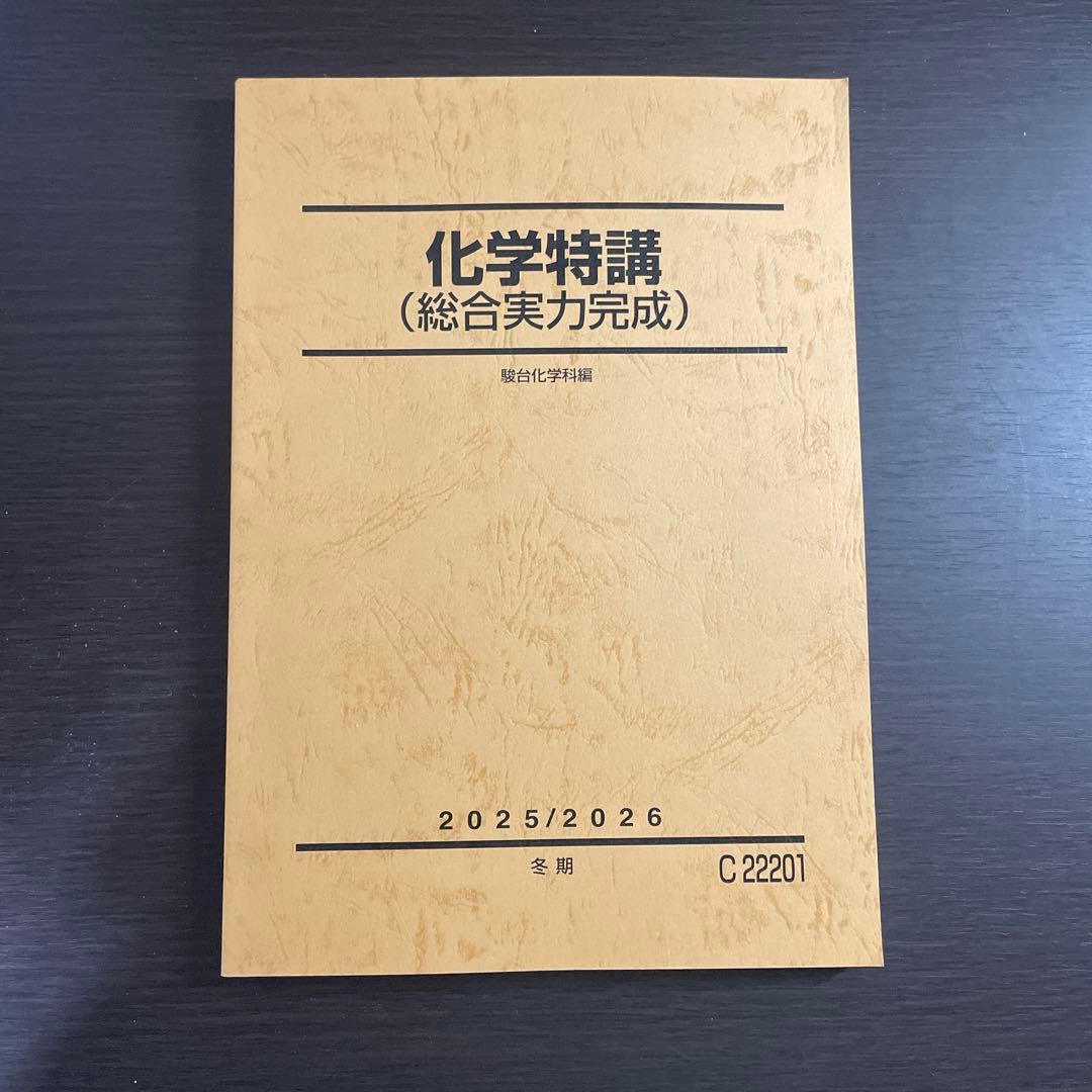 化学特講（総合実力完成）2025/2026 - メルカリ