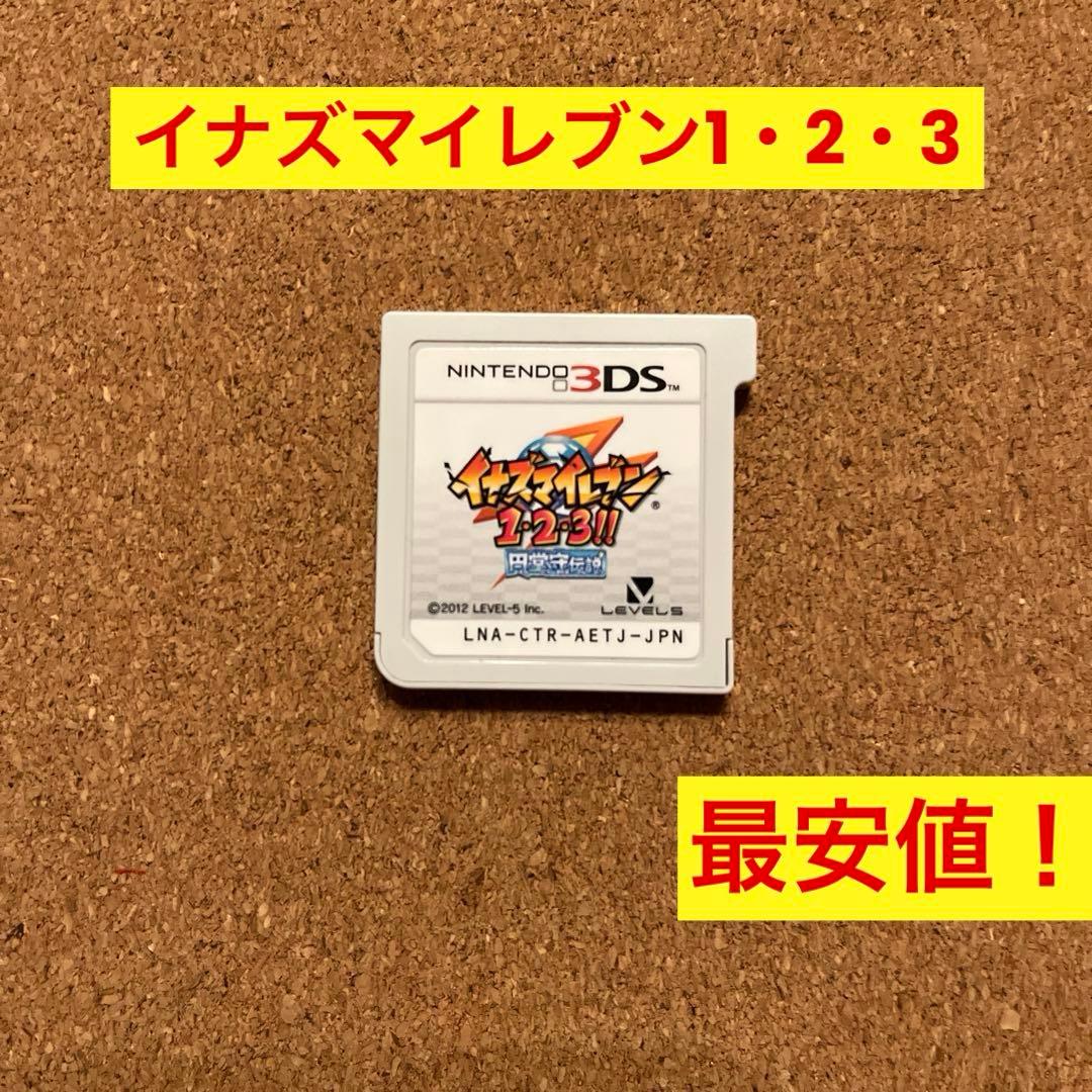 3DS イナズマイレブン1・2・3！！　円堂守伝説　ソフトのみ最安値！ Amazon | イナズマイレブン1・2・3!! 円堂守伝説 (特典なし) - 3DS