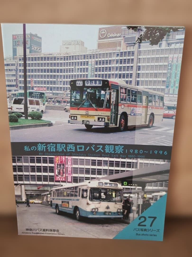神奈川バス資料保存会私の新宿駅西口バス観察都営バス東急バス西武バス