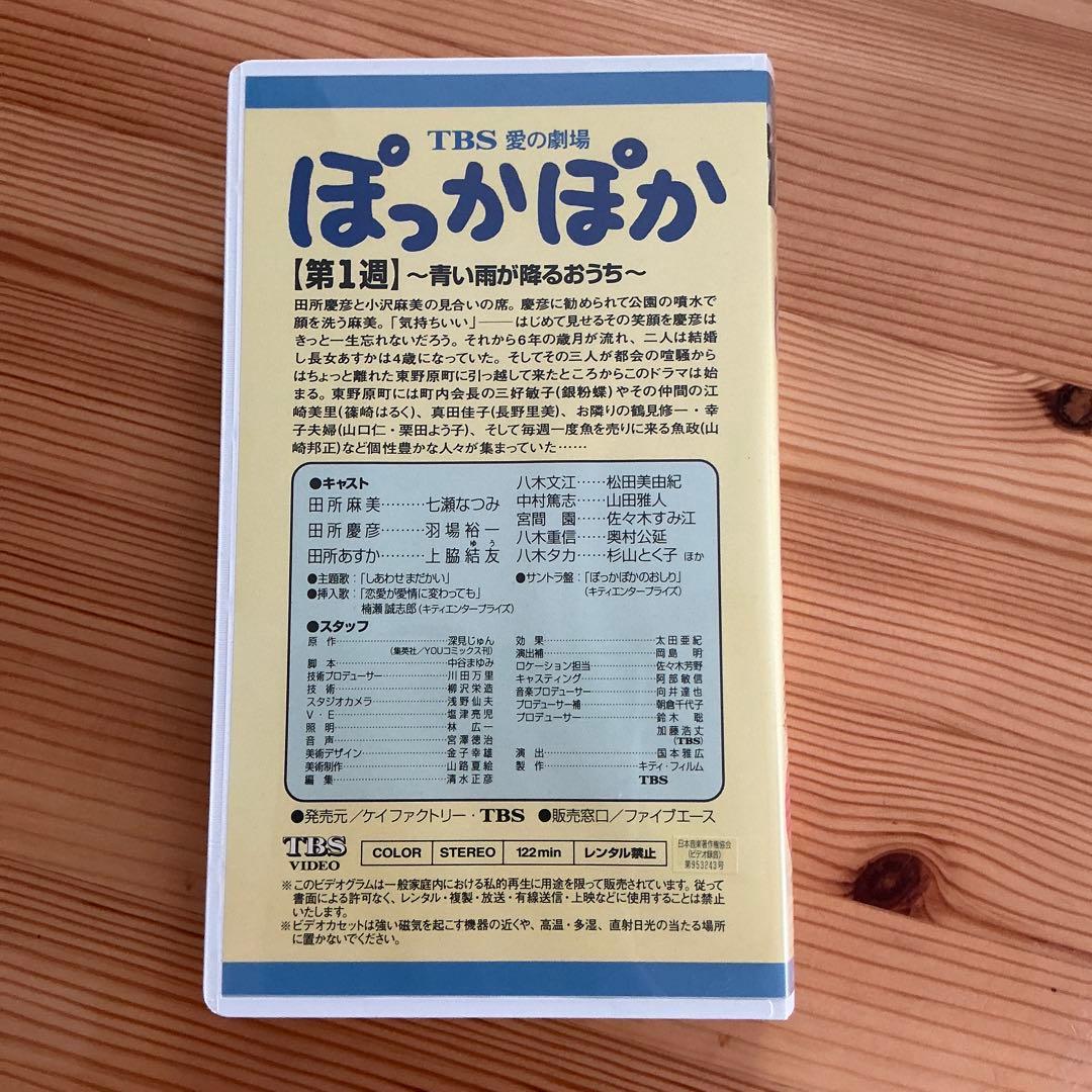 TBSテレビ 花王 愛の劇場『ぽっかぽか』シリーズ ①②③VHS全巻セット