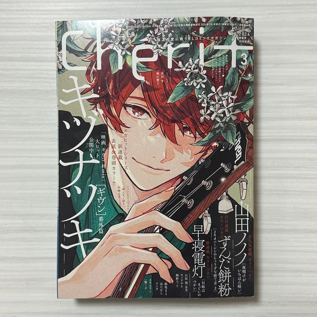 シェリプラス3月号 ギヴン番外編 キヅナツキ - メルカリ