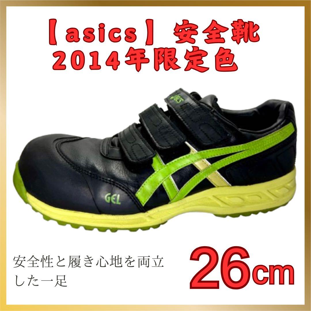 アシックス安全靴　2014年限定色　26.0㎝ クリーニング済み 楽天市場】【即日発送可】アシックス asics 安全靴 モデル CP216