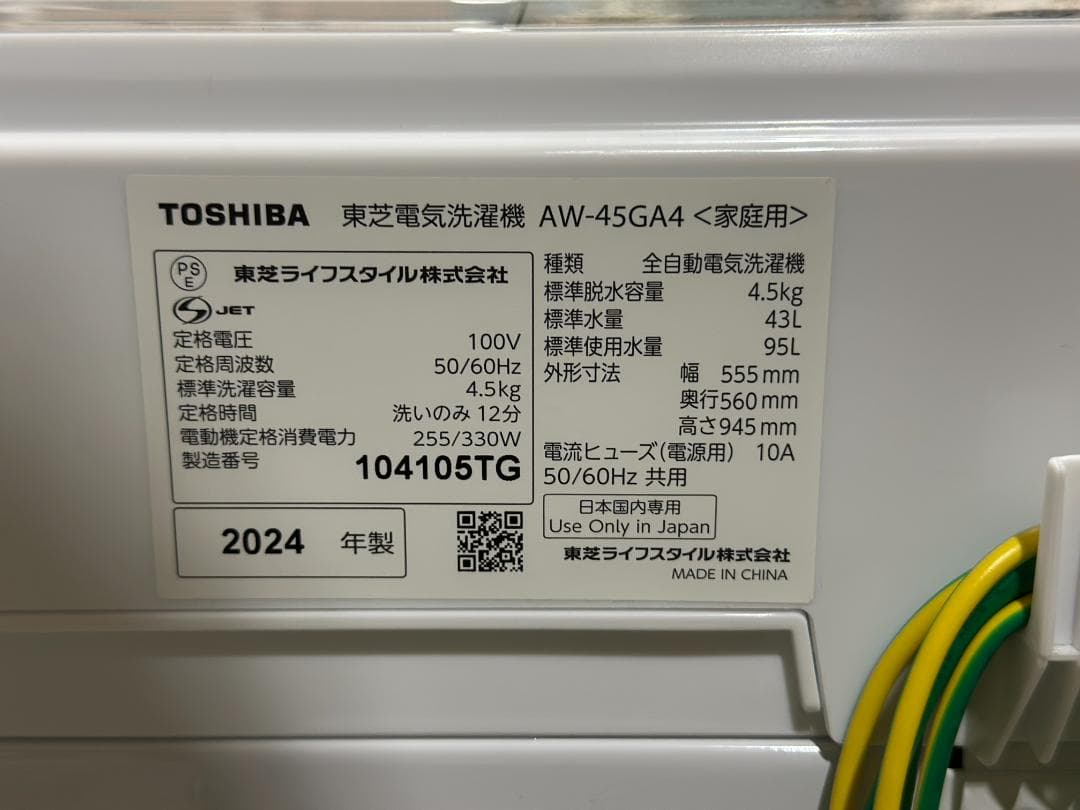 東芝 全自動洗濯機 AW-45GA4(W) 4.5kg 2024年製