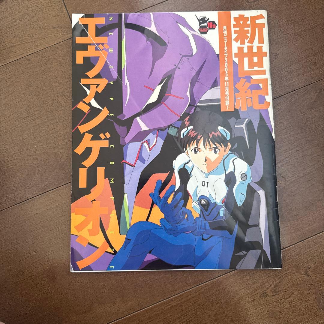 エヴァンゲリオン 冊子 月刊ニュータイプ2005年11月号付録 おまけつき
