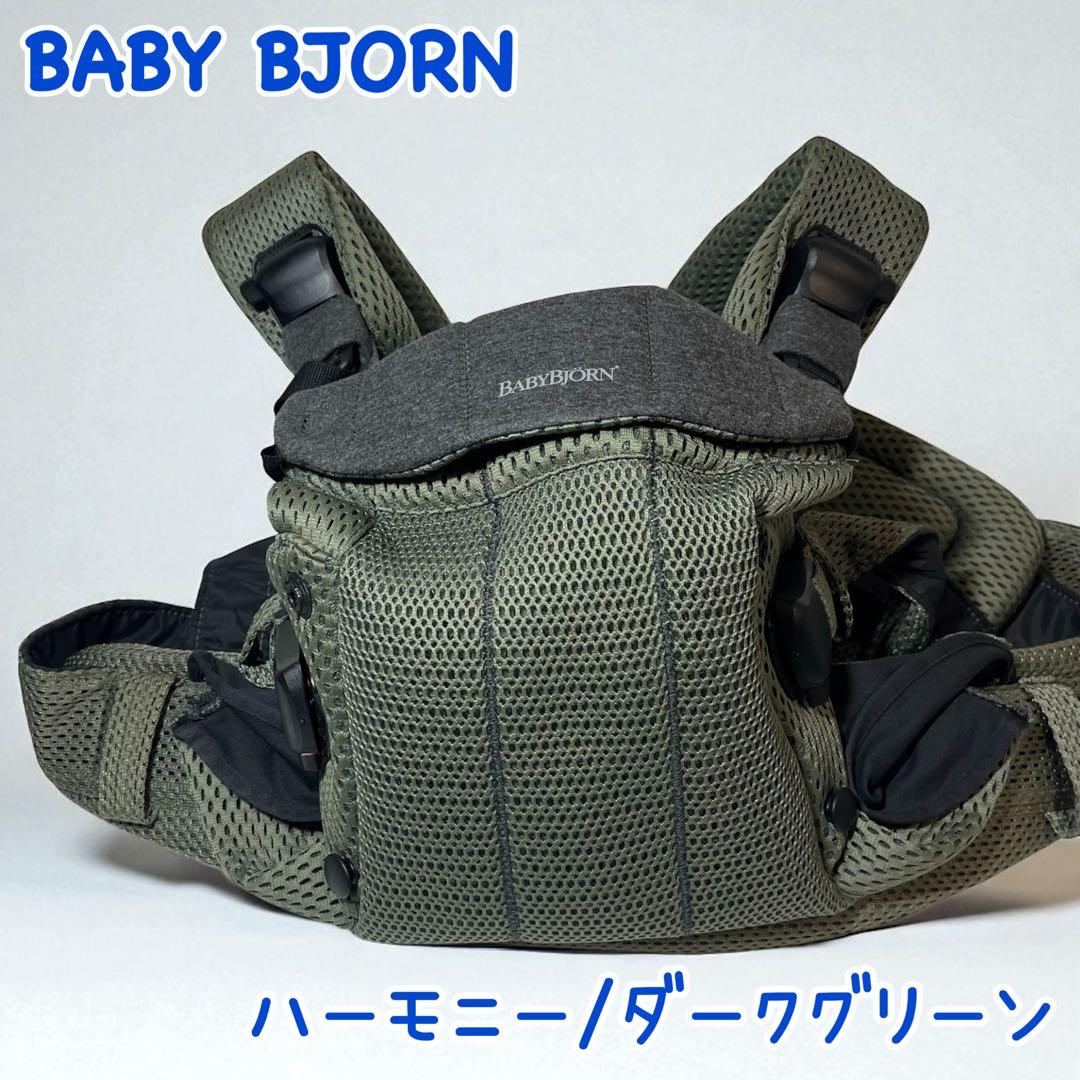 【良品】ベビービョルン　ハーモニー　抱っこ紐　シルバー　ダークグリーン BabyBjorn ベビービョルン ベビーキャリア HARMONY ダークグリーン