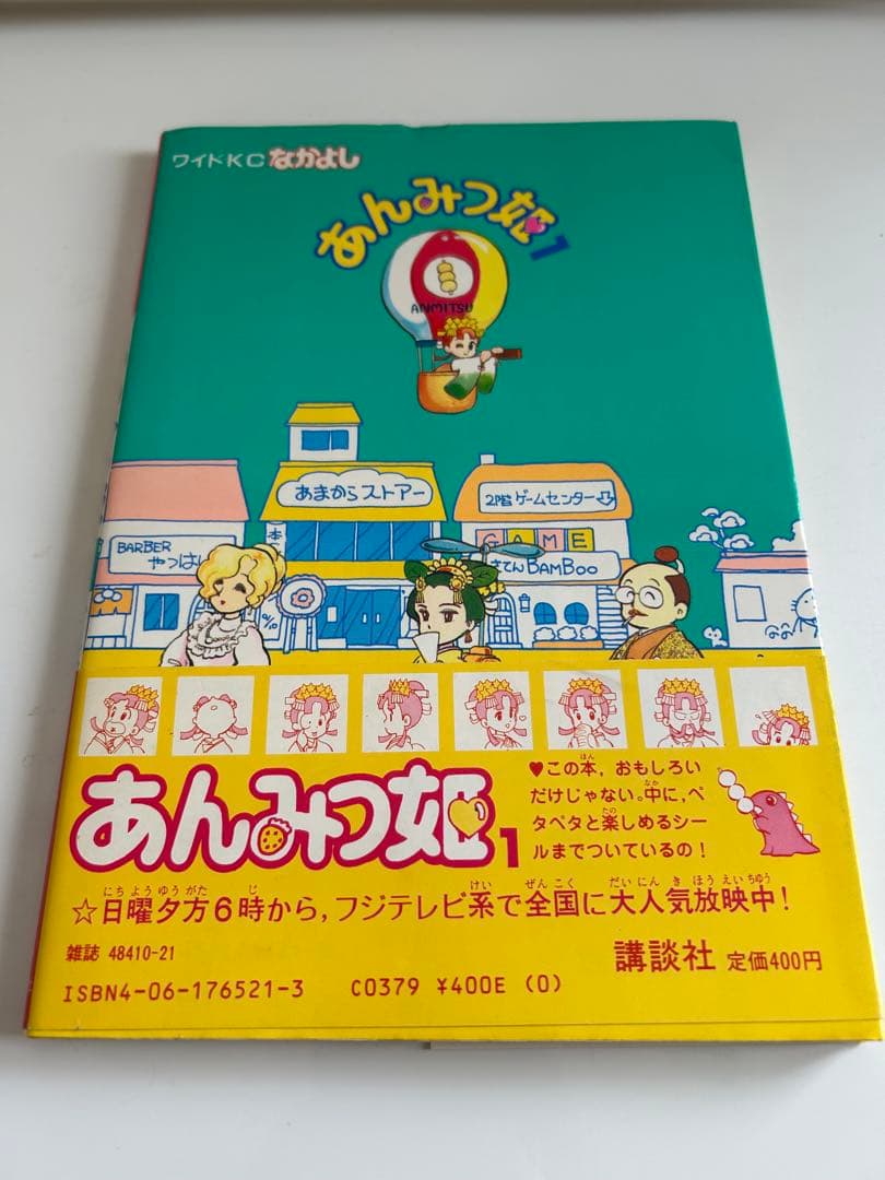 巻頭シール・帯付初版 】 あんみつ姫 1巻 竹本泉 / 倉金章介 - メルカリ
