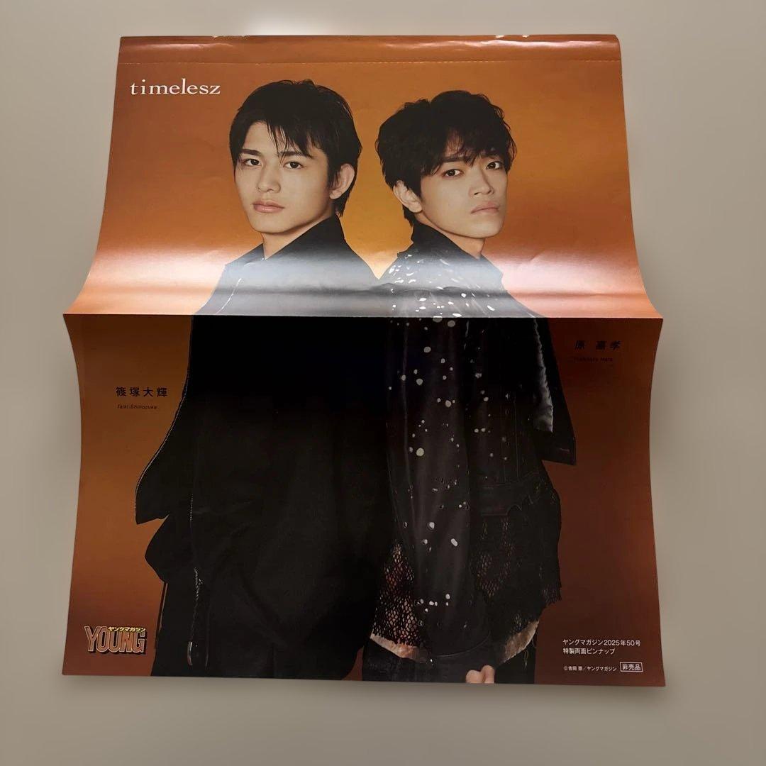 ヤングマガジン付録 timelesz 原嘉孝 篠塚大輝 両面ピンナップポスター