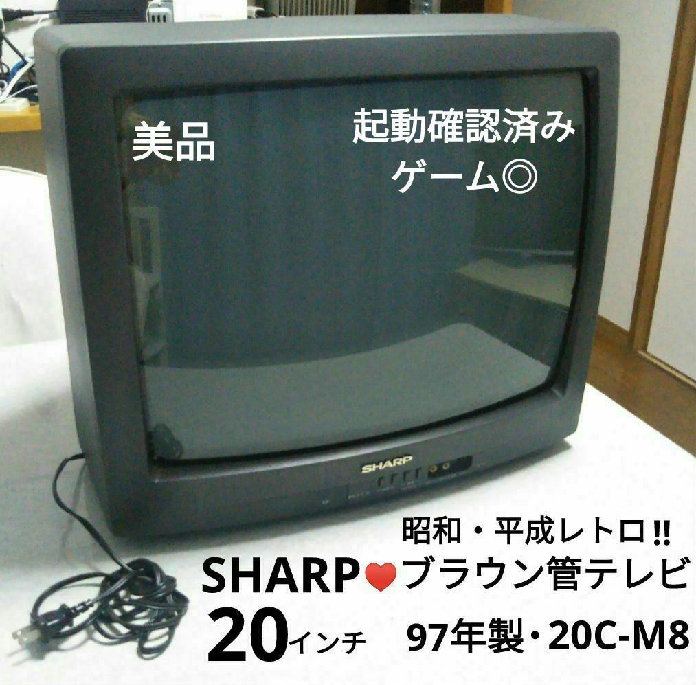 必要な方へ】シャープ ブラウン管テレビ 20インチ 97年製 20C-M8 黒