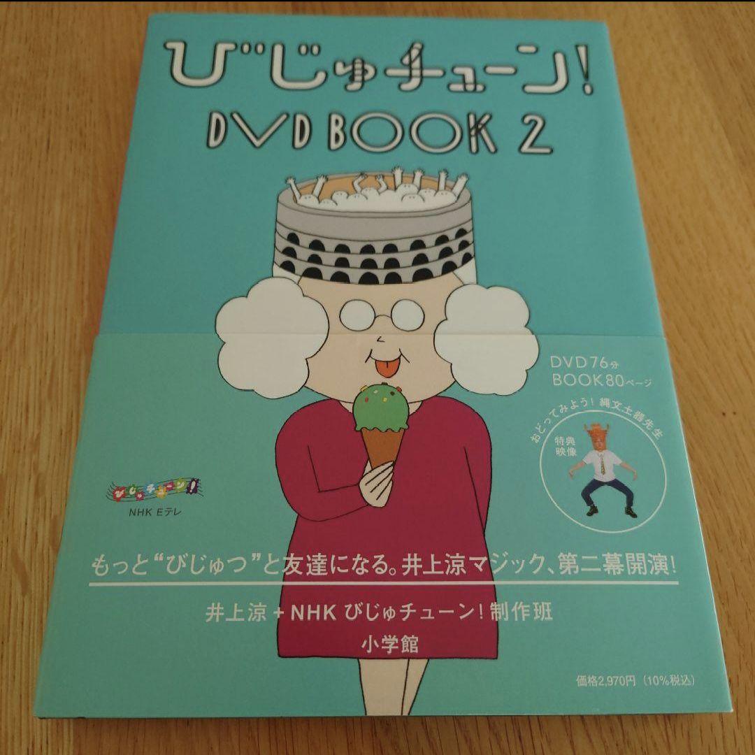 びじゅチューン！DVD BOOK 1~7 - メルカリ