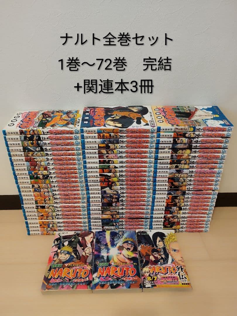 24時間以内に発送します！ナルト　全巻セット　 1巻〜72巻 完結 +関連本3冊 NARUTO-ナルト- コミック 全72巻完結セット (ジャンプコミックス