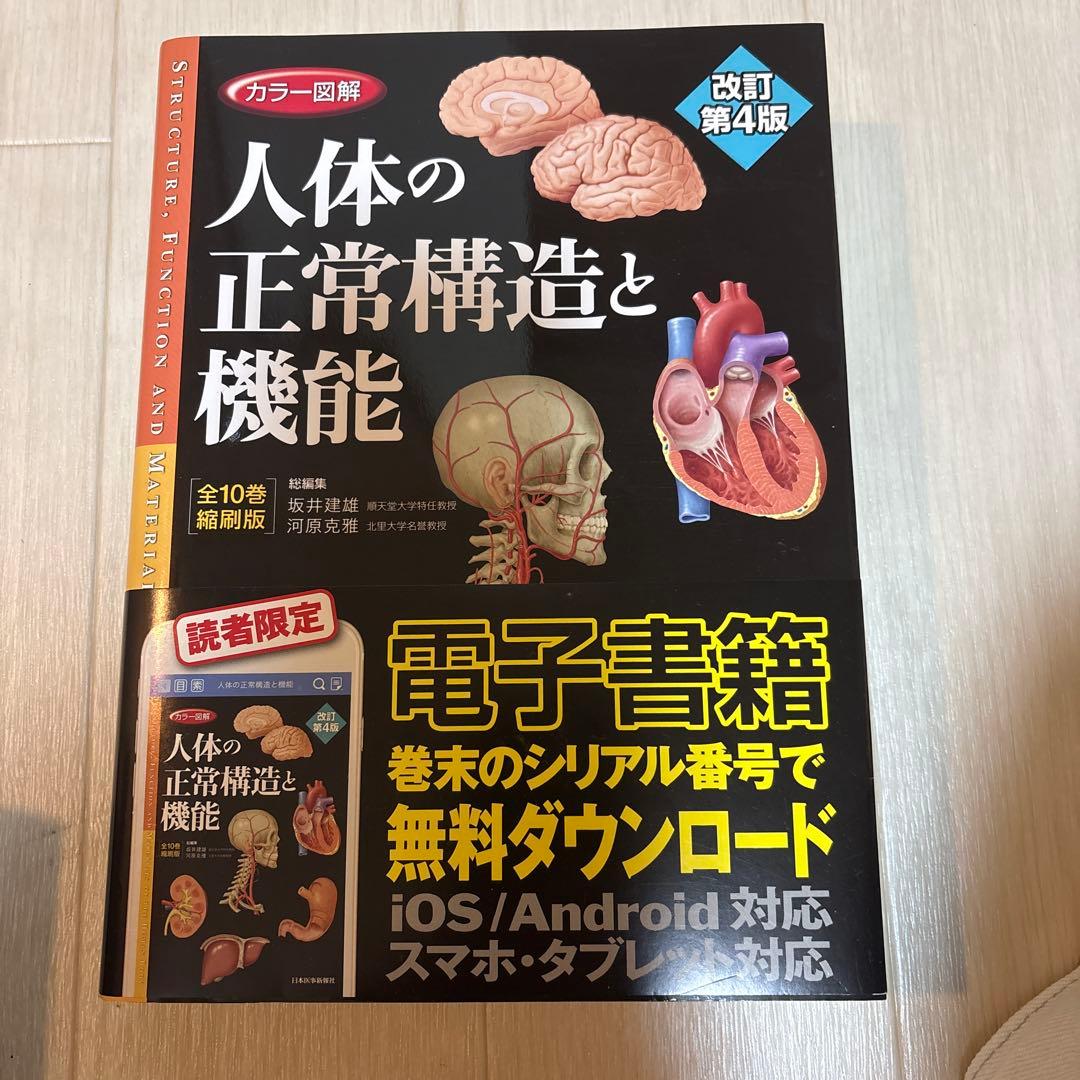シリアルコード未使用　カラー図解 人体の正常構造と機能 全10巻縮刷版 カラー図解 人体の正常構造と機能 全10巻縮刷版【電子書籍つき】改訂第