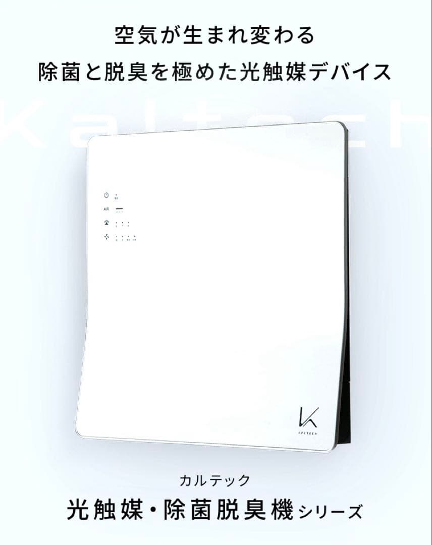 カルテック 光触媒除菌脱臭機 OEM製品 AiriseRK-W01 未使用品 - メルカリ
