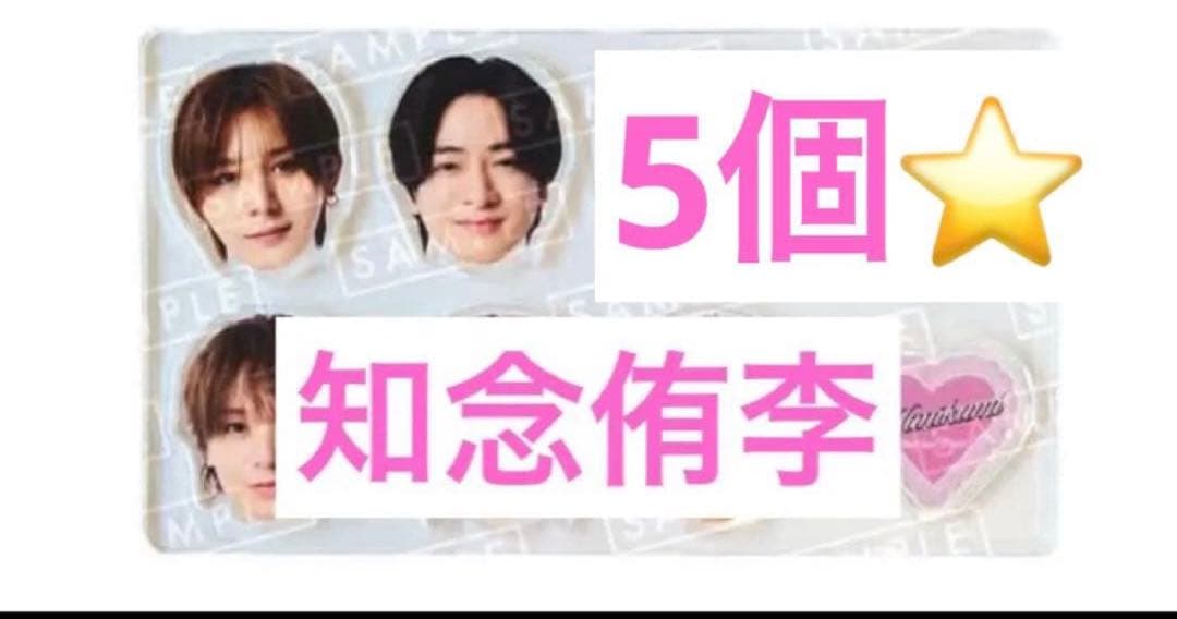 Hey! Say! JUMP ハニカミ アクリルチップ 知念侑李 5個 - メルカリ