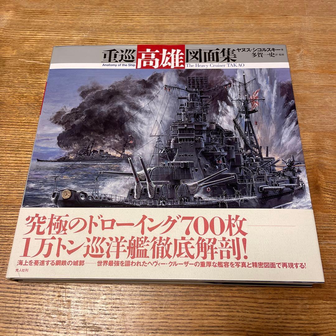 重巡「高雄」図面集 - メルカリ