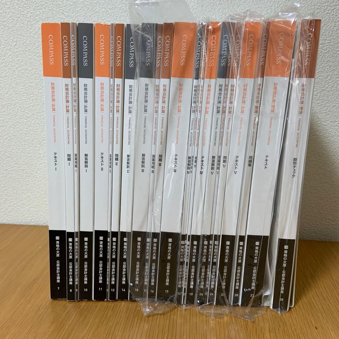 公認会計士】財務会計論_テキスト/問題集等24冊_資格の大原2023年合格