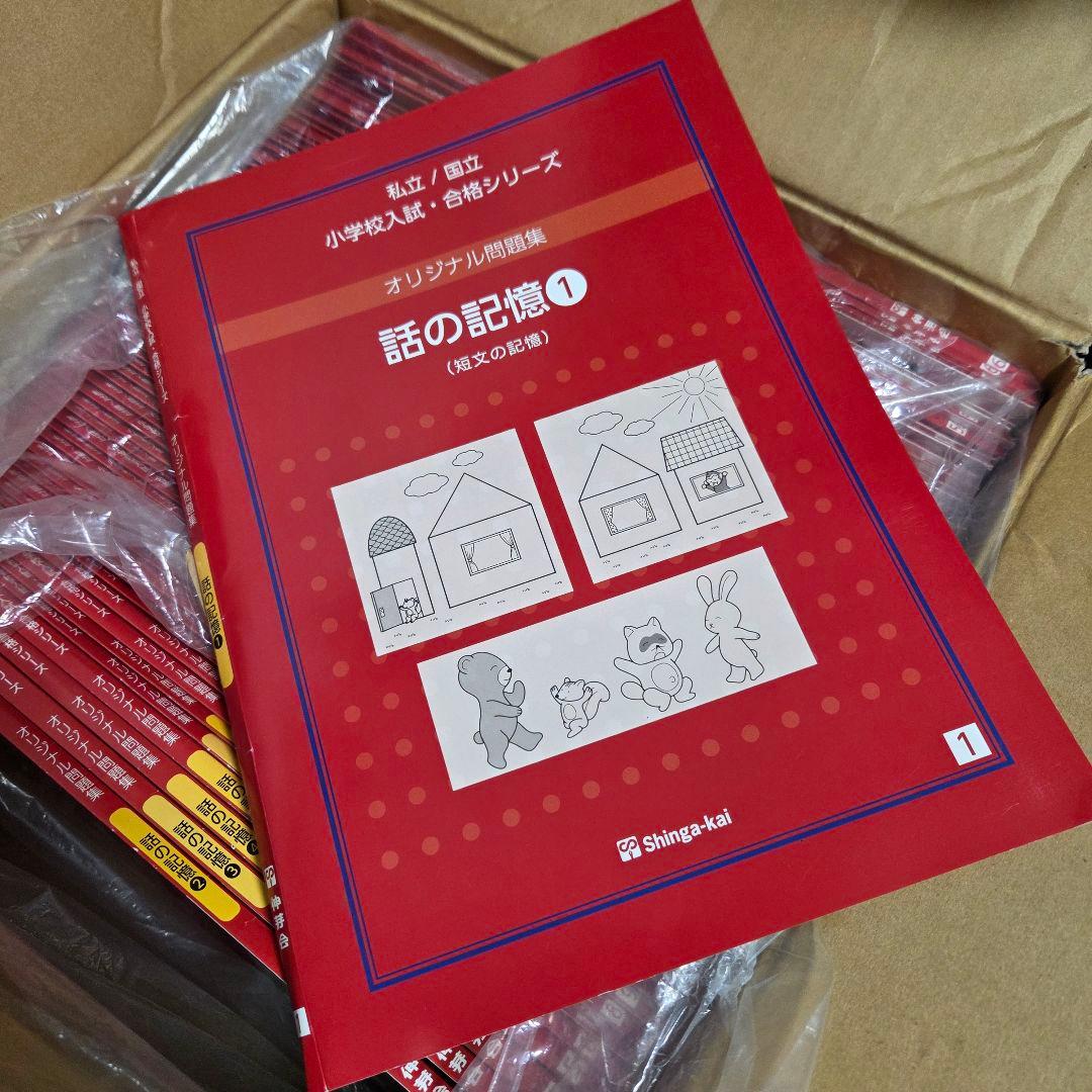 伸芽会 オリジナル問題集 赤本 新版フルセット 書き込み無し