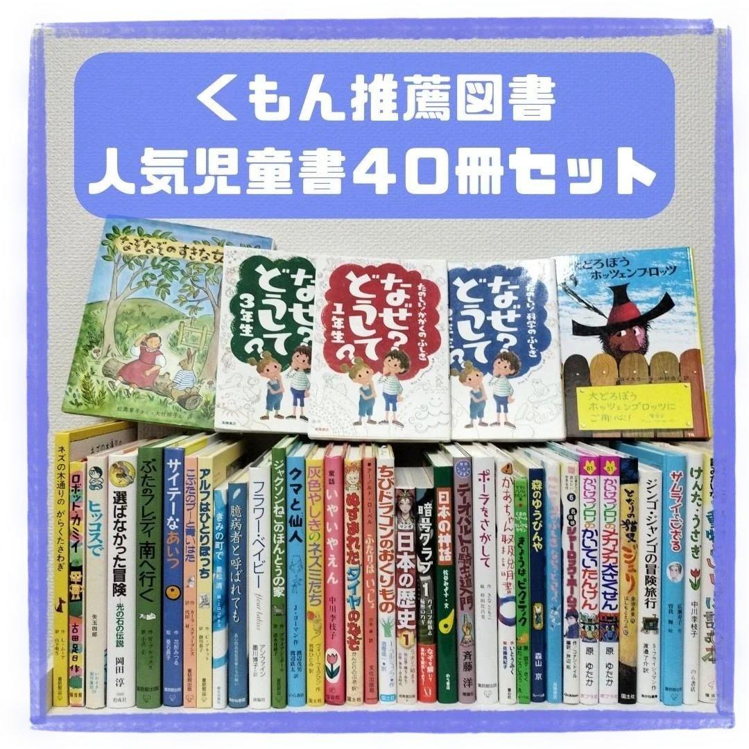 児童書☆低学年～☆４０冊セット☆くもん推薦図書☆課題図書☆まとめ売り1210fe 低学年〜】厳選良書 40冊 課題図書・くもん推薦図書多数 まとめ売り E