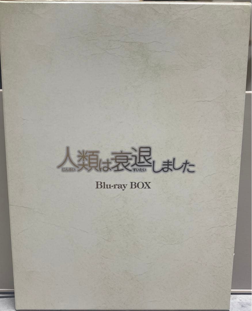 人類は衰退しました Blu-ray BOX〈3枚組〉