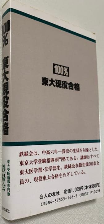 鉄緑会著『100% 東大現役合格』(公人の友社) - メルカリ