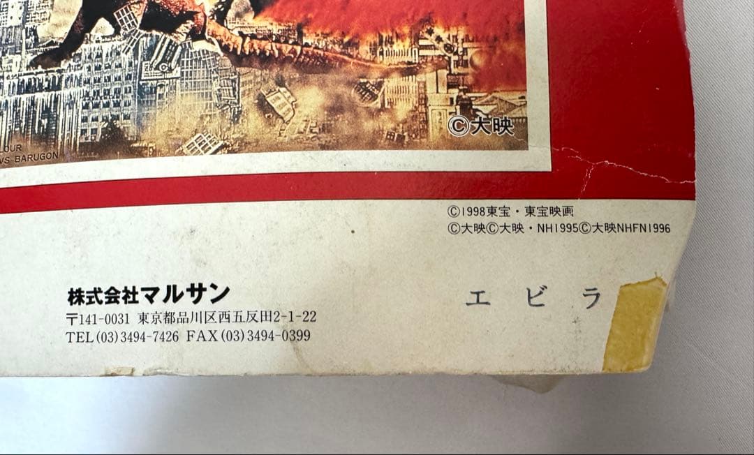 マルサンホビー マルサンの電撃怪獣大作戦 エビラ ソフビ - メルカリ