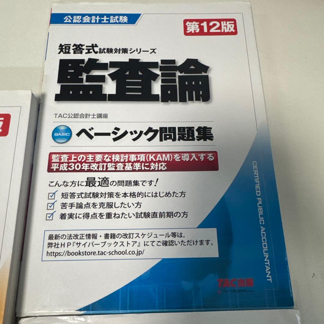 b81 公認会計士試験 ベーシック問題集 3冊セット - メルカリ