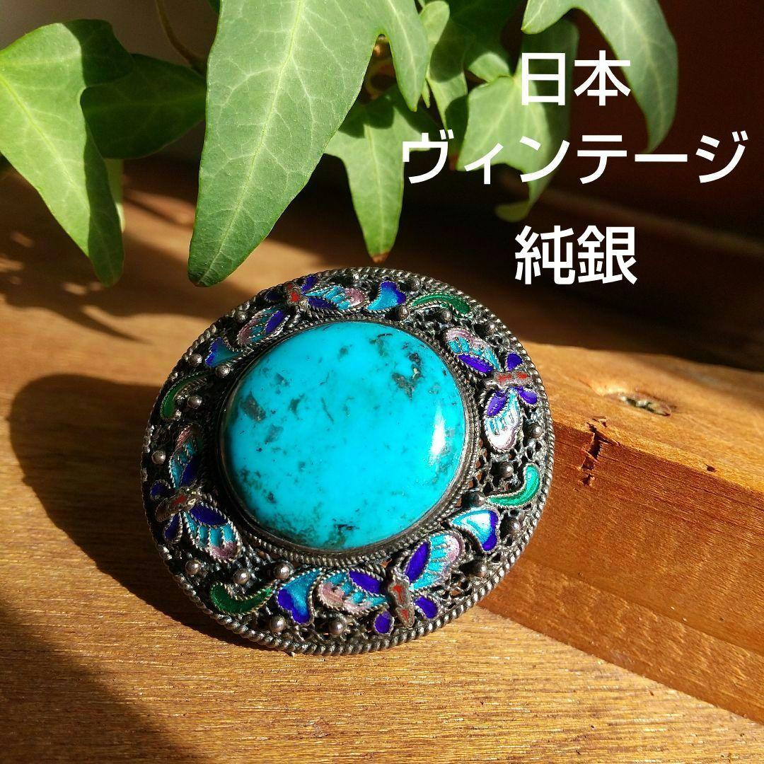 更に更に値下げ❗️ヴィンテージ SILVER×トルコ石七宝焼の帯留めブローチ 蝶のシルバーブローチ（ピンバッジ） | iichi 日々の暮らしを心地よく