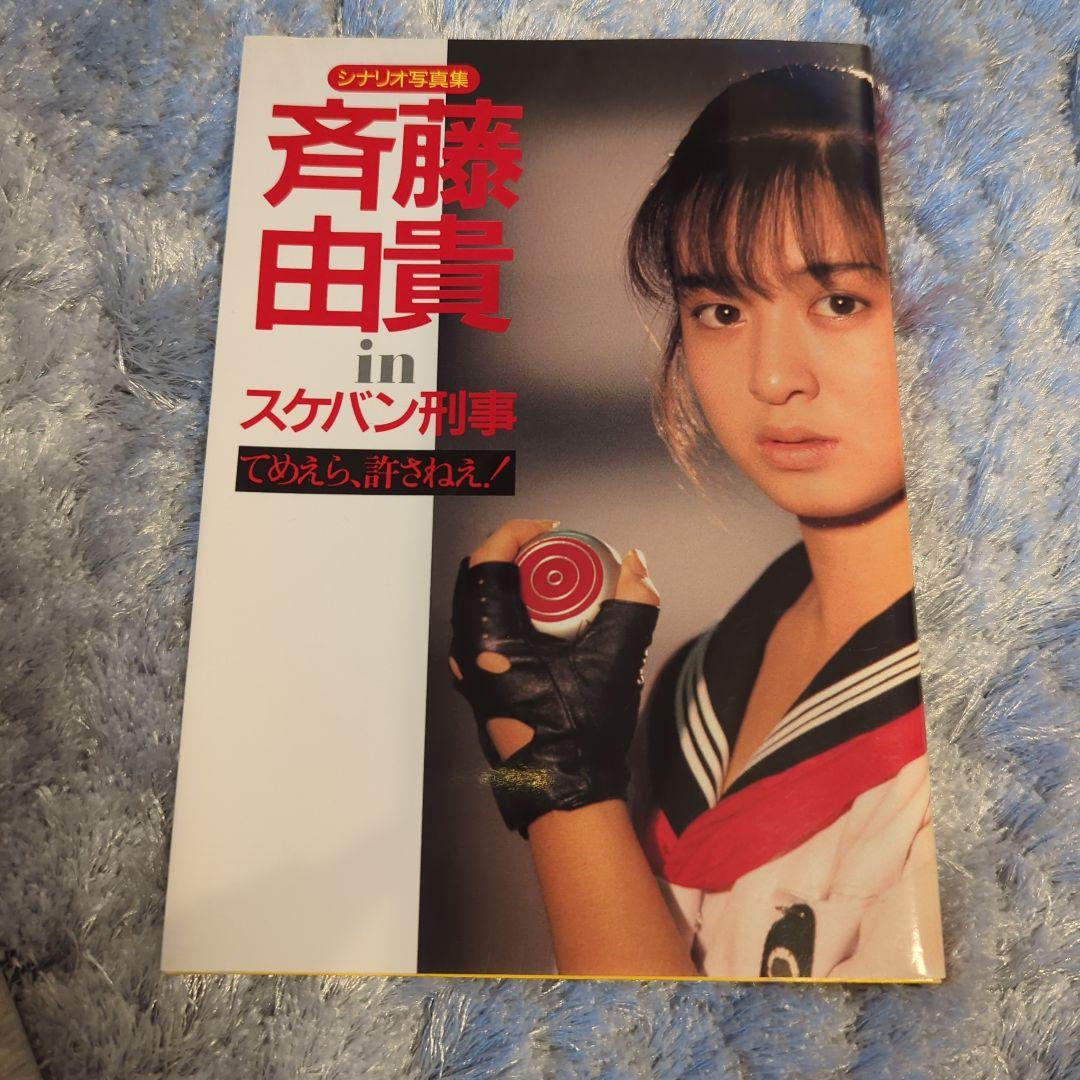 斉藤由貴 in スケバン刑事 シナリオ写真集 - メルカリ