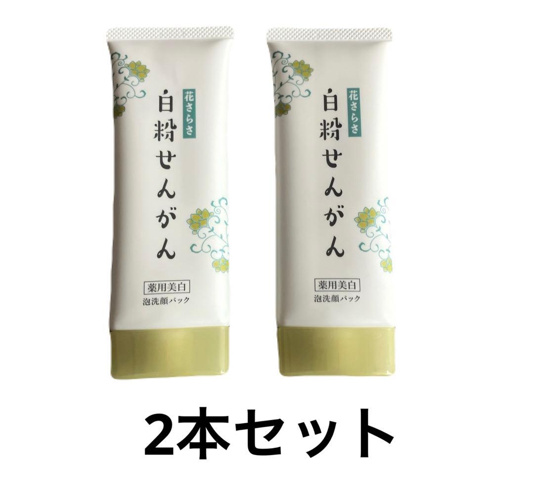 白粉せんがん 75g 洗顔料 薬用美白]花さらさ 白粉(しろこ)せんがん 75g | 花さらさ 薬用美白化粧品