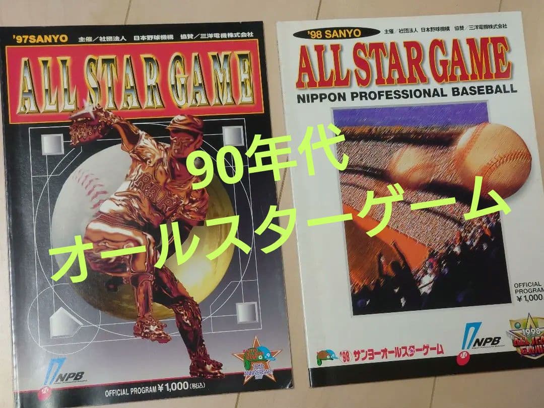 サンヨー オールスターゲーム 公式プログラム 1997.1998年2冊 - メルカリ