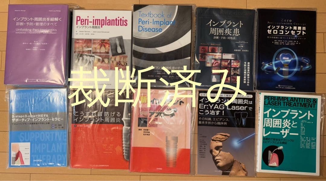 ※バラ売り不可【裁断済み】インプラント周囲炎・疾患　　関連計10冊 バラ売り不可【裁断済み】インプラント周囲炎・疾患 関連計10冊 バラ