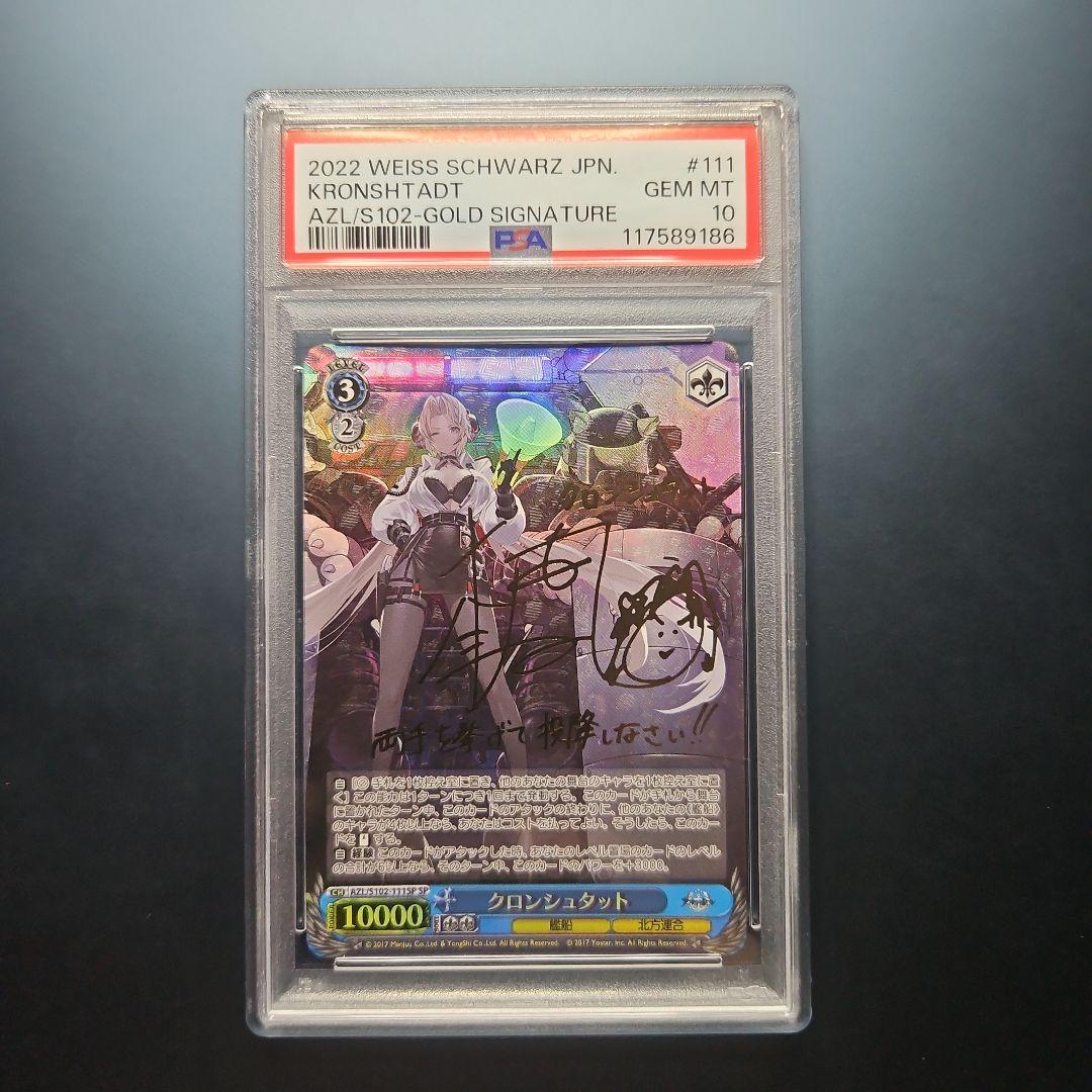 PSA10 クロンシュタット アズールレーン アズレン SP サイン ヴァイス