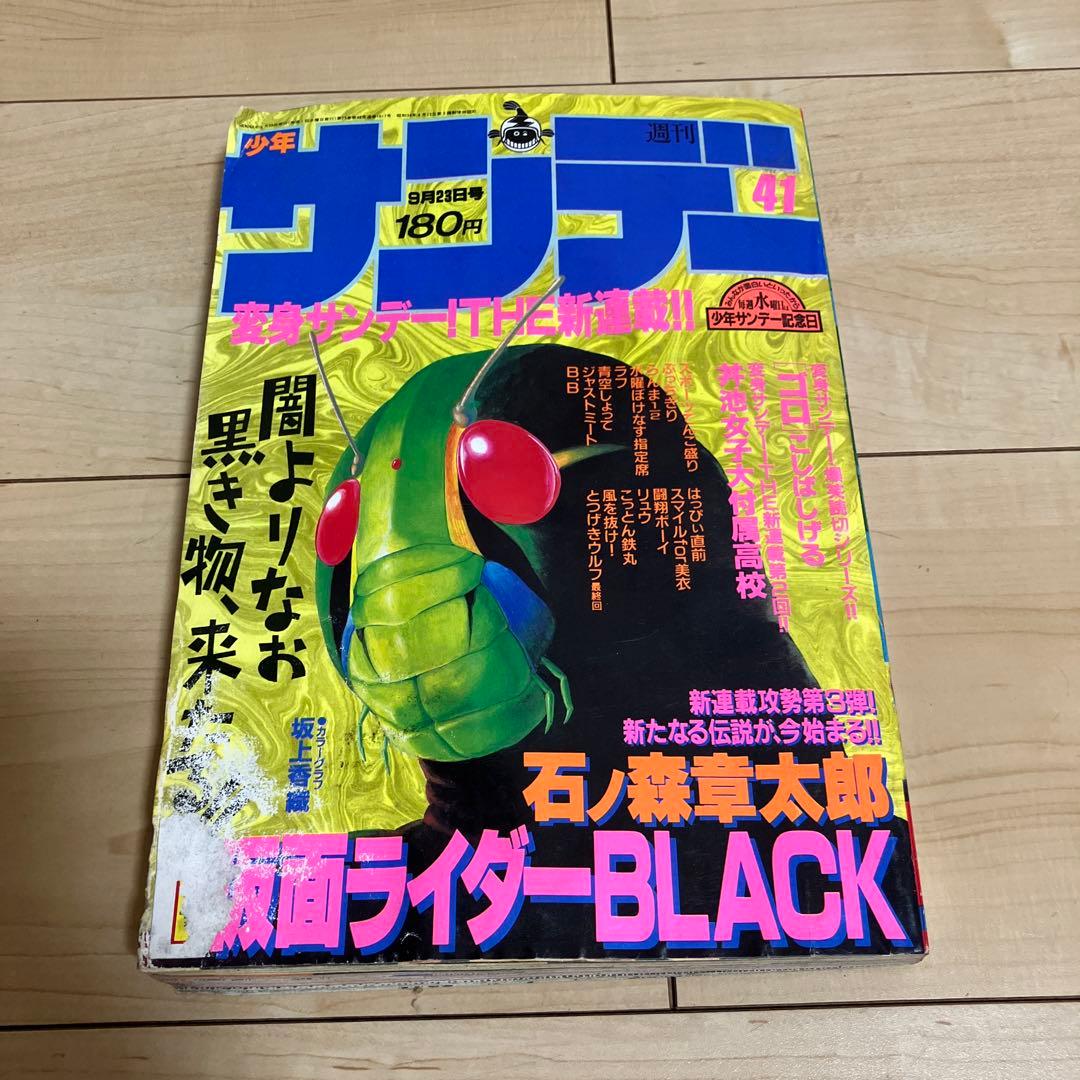 1987年少年サンデー 41号 仮面ライダーBLACK新連載