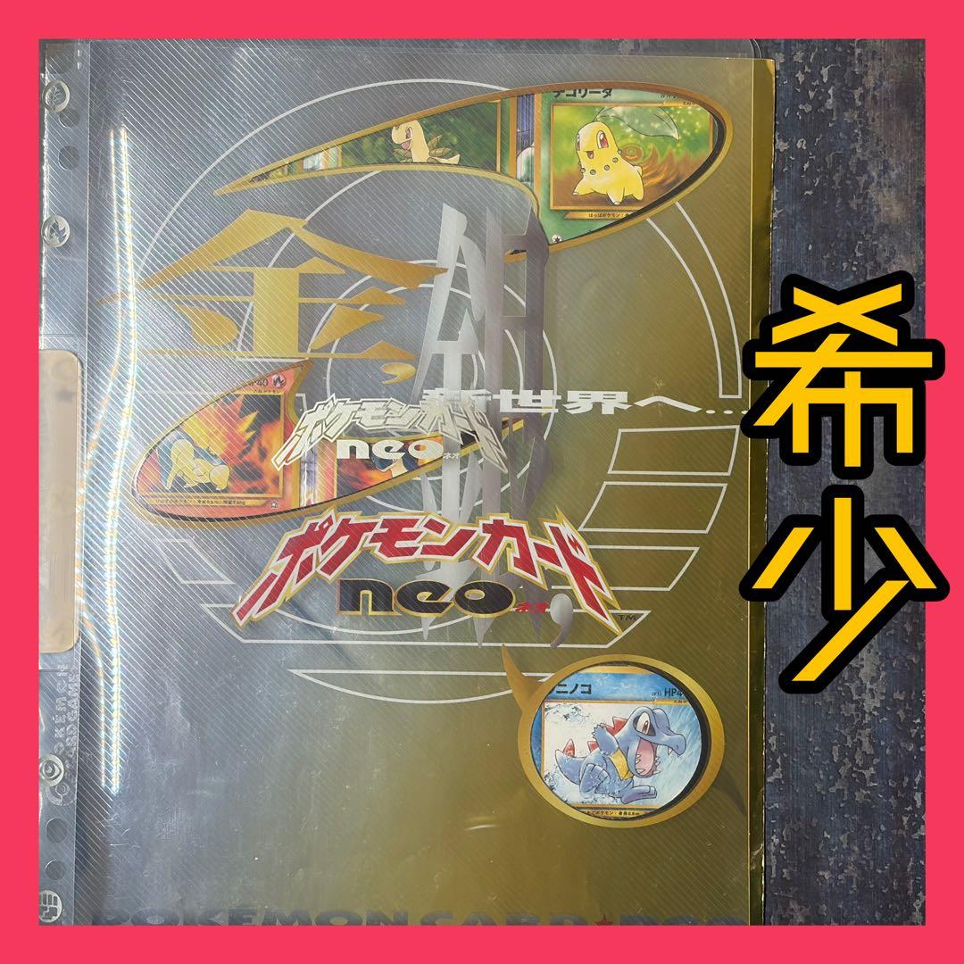 希少】ポケモンカード ネオ プレミアムファイル 金・銀 旧裏 - メルカリ