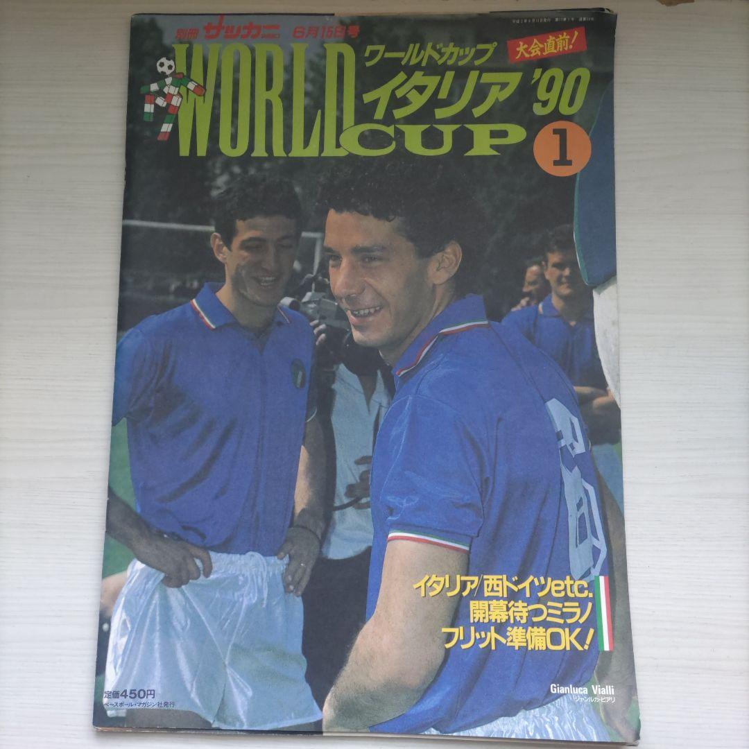 別冊サッカーマガジン ワールドカップ イタリア'90 ① - メルカリ