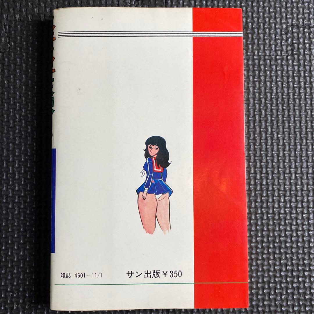 激レア】福原秀美 コミックペット シリーズ第3巻（昭和52年11月1日発行