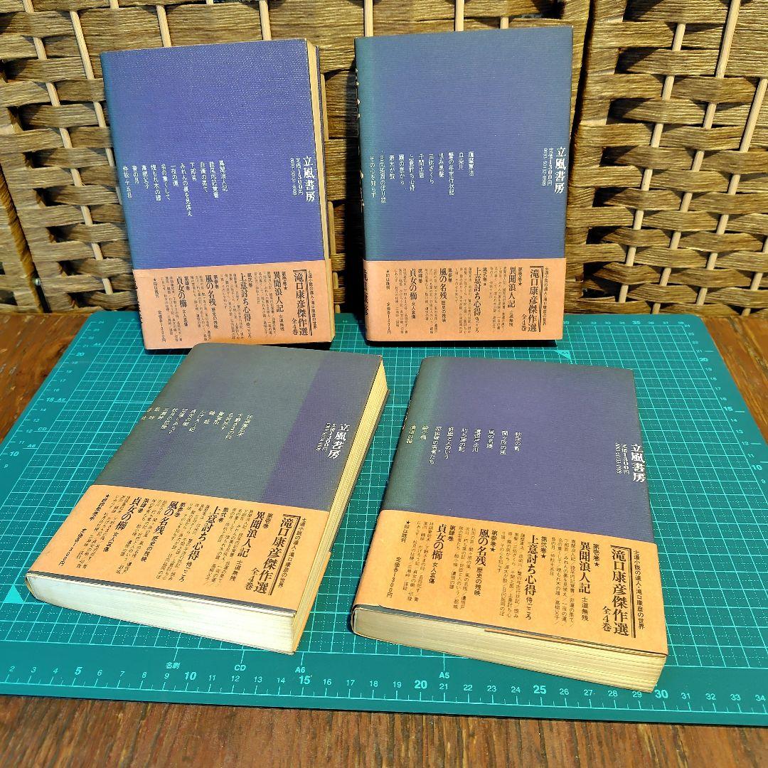 希少】滝口康彦 傑作選 全4巻 立風書房 - メルカリ