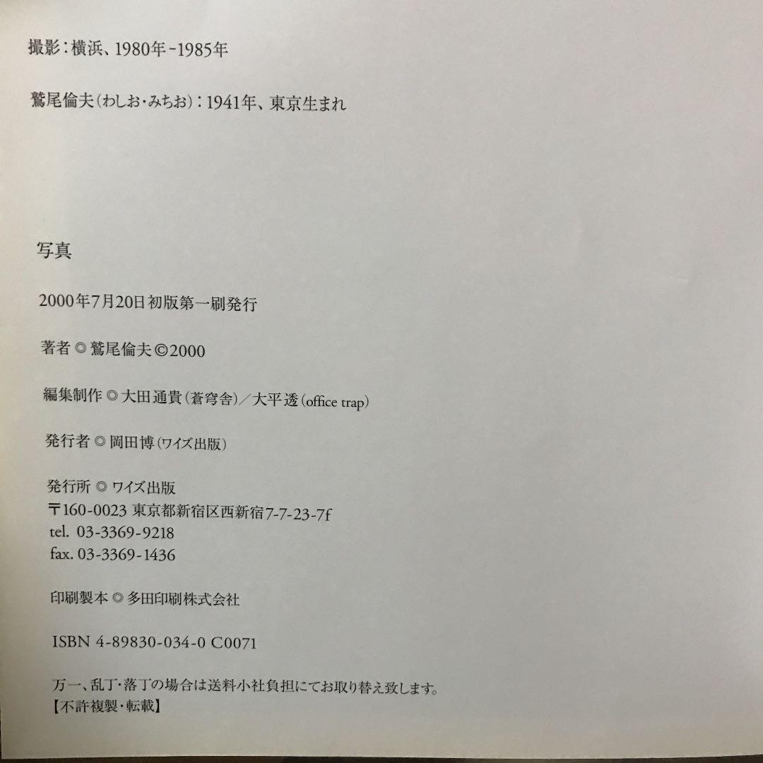 鷲尾倫夫  モノクローム　写真集