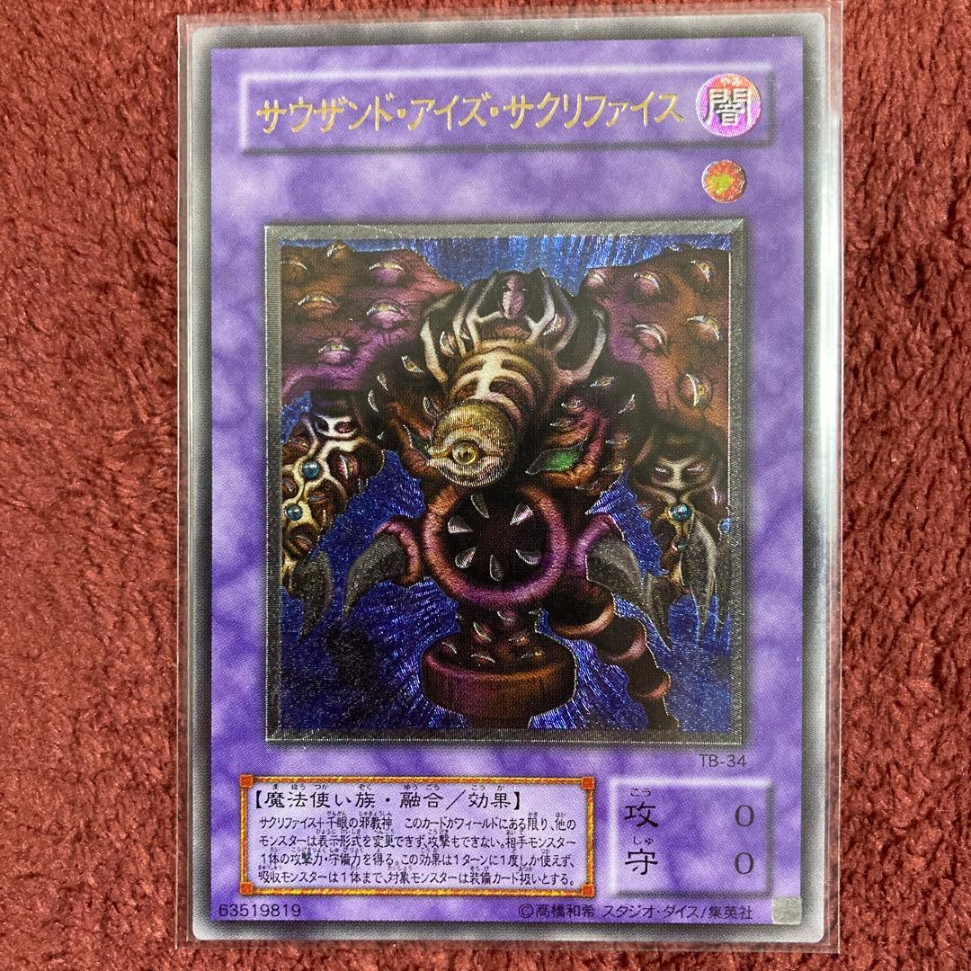 遊戯王　サウザンド・アイズ・サクリファイス　アルティメットレア サウザンド・アイズ・サクリファイス【遊戯王トレカ高価買取価格査定