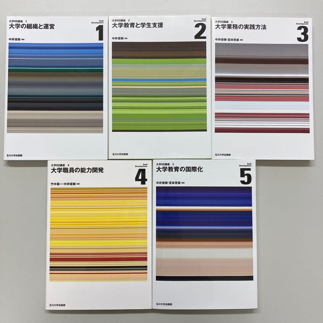 大学SD講座12345全巻 書籍検索 - 玉川大学出版部