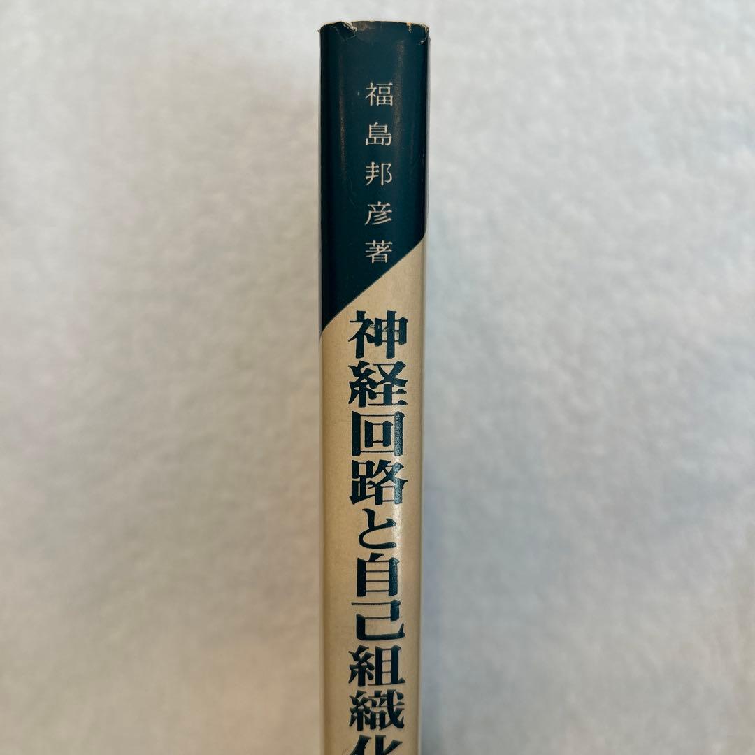 神経回路と自己組織化 福島邦彦
