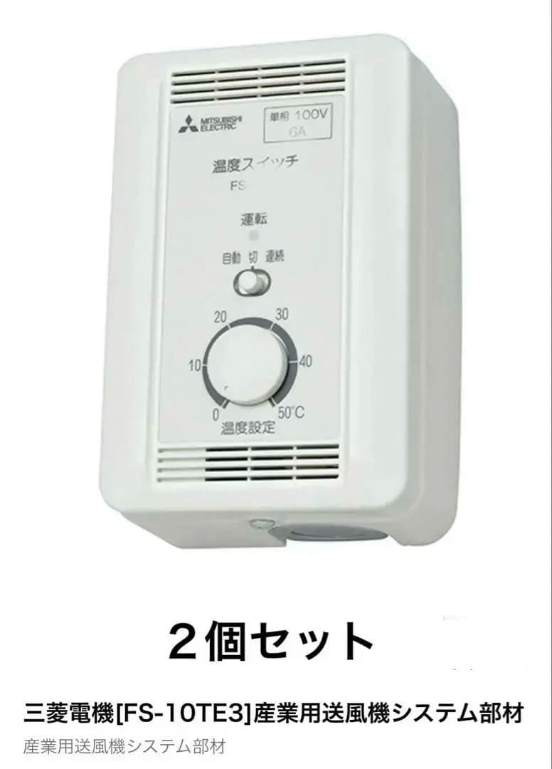 三菱電機 FS-10TE3 産業用送風機スイッチ 2個セット　大特価 楽天市場】△三菱【FS-10TET3】換気扇用 産業用送風機制御システム部材