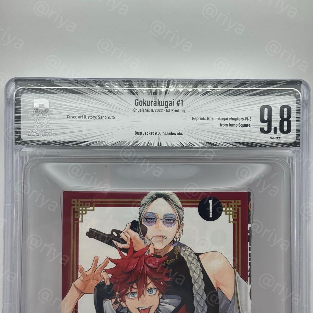 BGS 9.8 極楽街 1巻 初版 帯付 manga - メルカリ