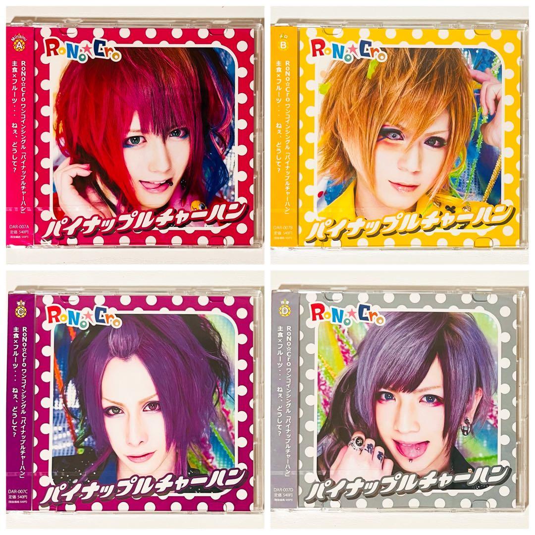 【未開封品】新品★V系★RoNo☆Cro【パイナップルチャーハン】CD★4セット RoNo⭐︎Cro 「パイナップルチャーハン」 V系 - メルカリ