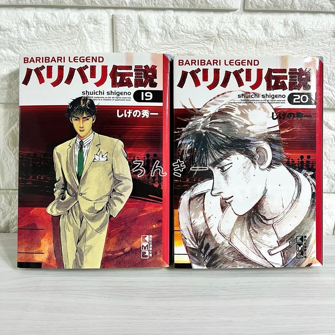匿名配送】バリバリ伝説 文庫版 しげの秀一 19巻20巻セット【送料無料