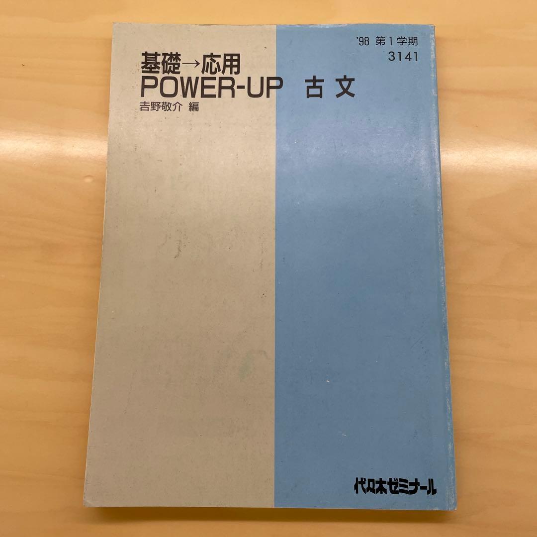 吉野敬介　基礎→応用POWER-UP古文1、2学期。夏期講習98年 吉野のパワーアップ古文 読解入門編 (東進ブックス 大学受験 名人の